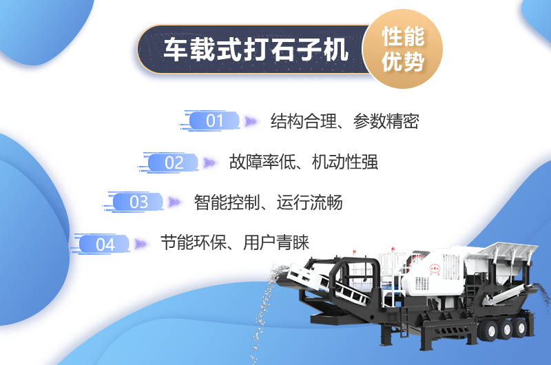 车载式打石子机性能特点