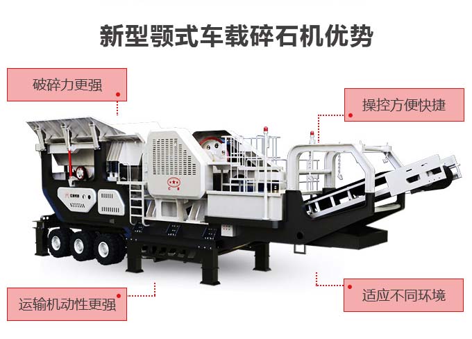 新型颚式车载碎石机性能优势